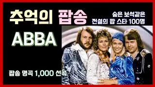 ABBA - 13 Eternal Hits - Best of Timeless Pop Songs | 추억의 팝송 1,000 곡