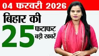 Bihar news live today daily news of 4th February 2026.Bihar police asi vacancy,Bihar budget 2026-27.