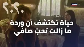 مسلسل 2020 - حياة تكتشف أن وردة ما زالت تحبّ صافي.
