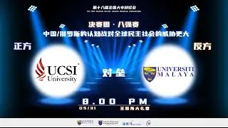 【全辩18 同步播出 &mdash;八强赛（四）】