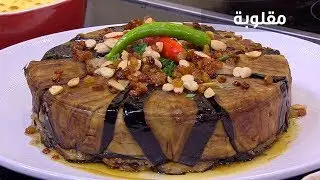 مقلوبة  | الشيف شربيني