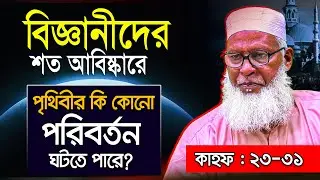 পালানোর কোন পথ নাই | মানুষ সব সময় পাহারার মধ্যেই আছে | Waz Mozammel Haque Barisal