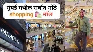 मुंबई मधील Palladium Mall पहा सर्वात मोठा shopping मॉल. #mumbaimall #Palladiummall.