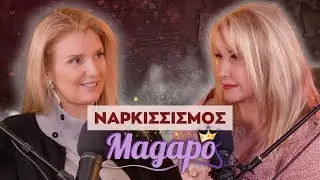 MAGAPO | Επεισόδιο 11: Ναρκισσισμός: Γιατί χρειάζομαι να με θαυμάζουν;