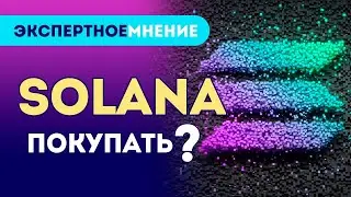 🔥 Solana - топ альткоинов 2022 | Монета Solana обзор | Солана vs эфир