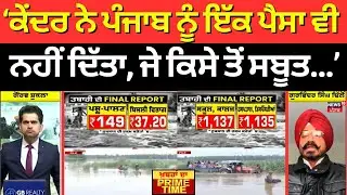 Khabran Da Prime Time | ਕੇਂਦਰ ਨੇ ਪੰਜਾਬ ਨੂੰ ਇੱਕ ਪੈਸਾ ਵੀ ਨਹੀਂ ਦਿੱਤਾ, ਜੇ ਕਿਸੇ ਤੋਂ ਸਬੂਤ... - Dhillon