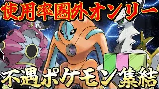 【生配信】使用率圏外オンリー…不遇ポケモン集結！【仲間大会】