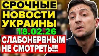 7 мин назад ТРАГЕДИЯ в КИЕВЕ!! ЗЕЛЕНСКИЙ в КРИТИЧЕСКОМ СОСТОЯНИИ - УТРЕННИЙ ВЫПУСК НОВОСТЕЙ 18.02.26