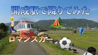 神奈川県！開成駅知ってますか！緑が綺麗で水の町！
