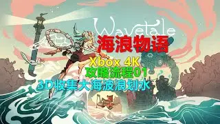 Wavetale海浪物语 攻略流程01 3D收集大海波浪划水 特别推荐 可惜没中文 Xbox 4K 海浪传说