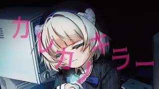 【本人が歌った】カレカノキラー ( Full ver. ) ポチっとん / 歌いました Self Cover / Boyfriend Girlfriend Stealer utattemita