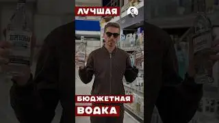 Лучшие недорогие марки водки #алкоголь #водка #жанпольалкоголь