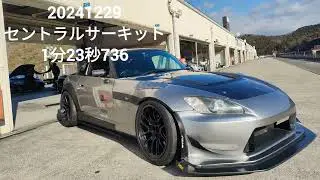 (2024/12/29) セントラルサーキット シバタイヤR50(シバS)使ってベスト更新!! S2000 1′23″736