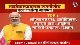 NDA Alliance | निवडणुकीनंतर केंद्रात खातेवाटपावरून रस्सीखेच, TDP,JDU चा प्रचंड दबाव Marathi News