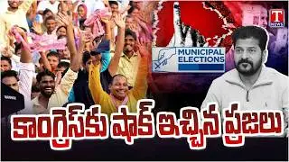 రేవంత్ కుట్రలు భగ్నం దూసుకుపోతున్న బీఆర్ఎస్ | BRS Party Winning | Muncipal Result | T News