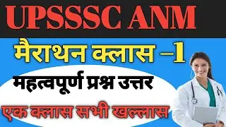 #upssscanmexam UPSSSC ANM मुख्य परीक्षा मैराथन क्लास –1 महत्वपूर्ण प्रश्न उत्तर #upssscanm #video 