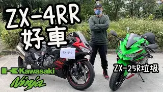 Kawasaki ZX-4RR好車！ZX-25R。。。｜亂噏廿四缸【鐵騎小分享🏍️】