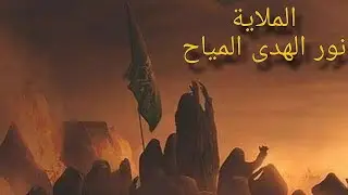 نعي ولطمية للأحباب 💔😓 حزين يوجع بصوت الملاية نور الهدى المياح