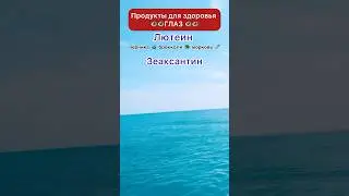 Продукты для здоровья глаз. #зрение #здоровье #gesundheit