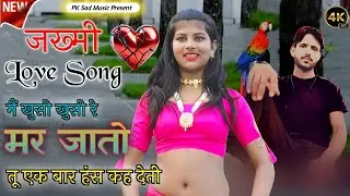 Jhakhmi Sad Song || मैं खुशी खुशी रे मर जातो तू एक बार हंस कह देती || दर्द भरा गाना न्यू तर्ज 2026