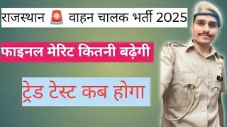 Rajasthan Driver Bharti 2025 Result Update //Final Cut off kitni badegi// Safe score