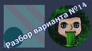 Разбор пробного варианта ЕГЭ по информатике №14
