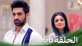 زوجة زوجي - Bahu Begum الحلقة 66 (حلقات طويلة)