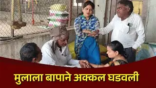 🎭मुलाला बापाने अक्कल घडवली🎭🎭 #comedyvideo #funnyvideo