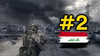 لعبة الجاسوس الجزء الثاني في دولة العراق | Splinter cell remake