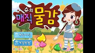 추억의 플래시게임 아이부라보 슈의 매직 물감
