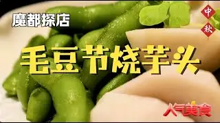 毛豆×芋头神仙cp！炖到浓稠挂勺的家的味道，吃完想立马回家团圆！中秋赏味夜——毛豆节烧芋头#人气美食
