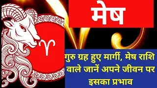 मार्गी गुरु का प्रभाव मेष राशि पर |Mesh rashi par margi guru kaGuru ki badali chal rashi par prabhav