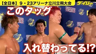 青柳優馬＆野村直矢と安齊勇馬＆本田竜輝【全日本】パートナーが試合後入れ替わった