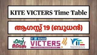 KITE VICTERS Channel Time Table August 19/08/2020 | ആഗസ്റ്റ് 19 ബുധൻ | First Bell | EduTrack