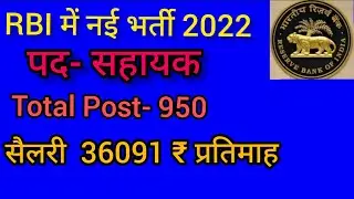 RBI Assistant Recruitment 2022 | RBI सहायक भर्ती 2022 | 950 + vacancy