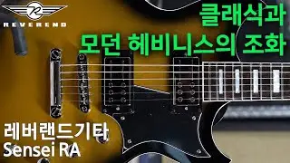 모던함과 클래식함을 모두 가진 레버랜드 기타 Sensei RA #레버랜드 #reverendguitars