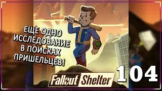 УСПЕШНО РАБОТАЕМ! [Серия 104] | Fallout Shelter