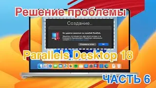 Не удаётся связаться со службой  Parallels РЕШЕНИЕ! ЧАСТЬ 6 (Apple Silicon / intel)