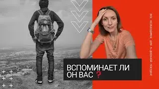 Вспоминает ли он вас ❓️ что реально чувствует ❓️😎планы ❓️❓️