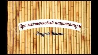 Андрей Шигин - 