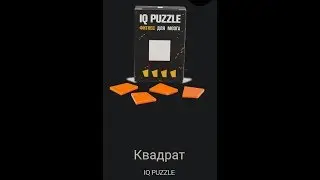 IQ PUZZLE фигура квадрат