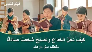 فيلم كنسي | كيف تحلّ الخداع وتصبح شخصًا صادقًا (مقتطف مميَّز من فيلم)