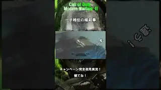 CoDMWⅡ オマケショート１３　一子相伝の暗殺拳編 #shorts