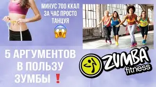Mono-vlog: ЗУМБА-5 аргументов ЗА❗️ минус 700 ккал за час просто танцуя!