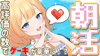 【#朝活/#高評価 】高評価と初見の数でクリスマスのケーキが豪華になる！？みんなの力貸してください♡