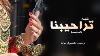 شيلة ترحيب بالضيوف 2026 | تراحيبنا دايم شهيرة | شيلة ترحيبية بالضيوف عامه 