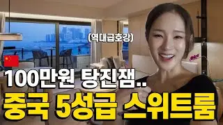 이래서 돈 쓰나 봐요.. 중국 최고급호텔 스위트룸에서 생긴일