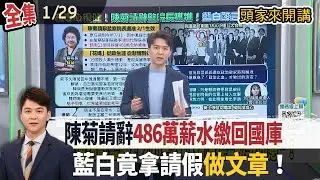 【#頭家來開講】2026.01.29 陳菊請辭486萬薪水繳回國庫！藍白竟拿請假做文章！藍白合生變？柯文哲出任新工作  恐逐步回收民眾黨？