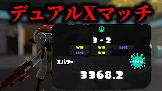 あけましておめでとうございます！デュアルXマッチ　　【Splatoon3】