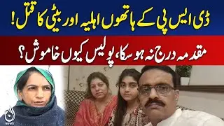 DSP Alleged Family Ki!!ings | Wife & Daughter Lost | Police Inaction Pakistan | Controversy Update